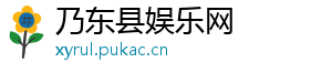 乃东县娱乐网